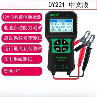 【優選好物】DY221汽車蓄電池檢測儀 12V 24V 汽車電瓶檢測儀 電量壽命 蓄電池測試儀