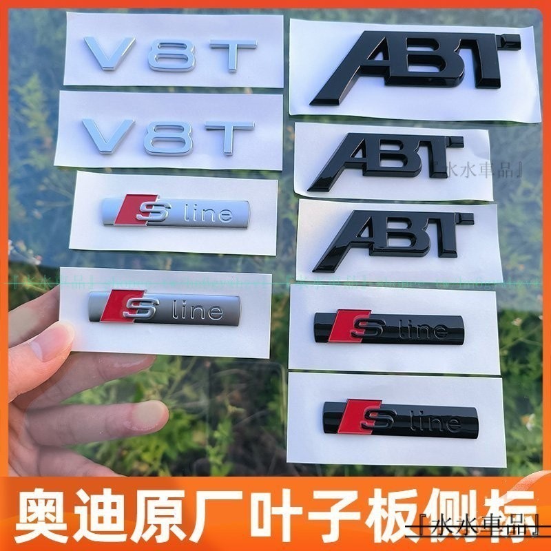 『高質字母標貼』原廠奧迪側標V6TV8TV10字貼葉子板RSline改裝車標ABT黑色標誌尾標『水水車品』