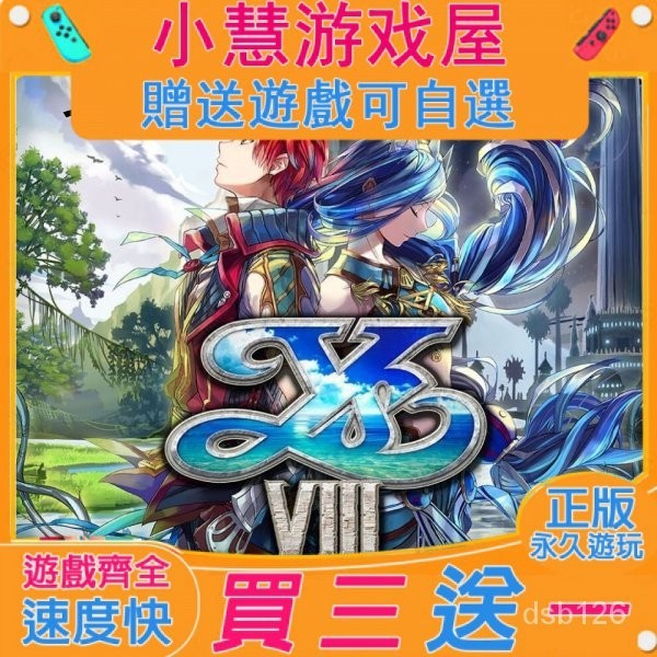 【買三送一】Switch遊戲 伊蘇8 中文版 下載版 隨身版 NS遊戲機 遊戲