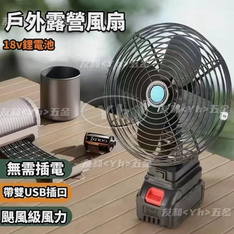 &lt;✈️24H發貨✈️&gt;8吋電風扇 牧牌/得偉/米沃奇 充電鋰電池 超強風力 充電扇 鋰電風扇 超強風力 雙USB風扇