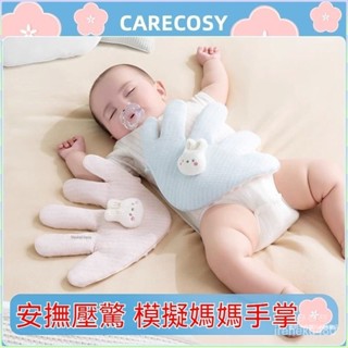 🔥臺灣出貨🔥嬰兒安撫大手掌 寶寶安撫巾 安撫玩偶 絨毛玩偶 安撫神器 壓驚米袋 寶寶睡覺安全感鬨睡神器 排脹氣防驚跳壓枕
