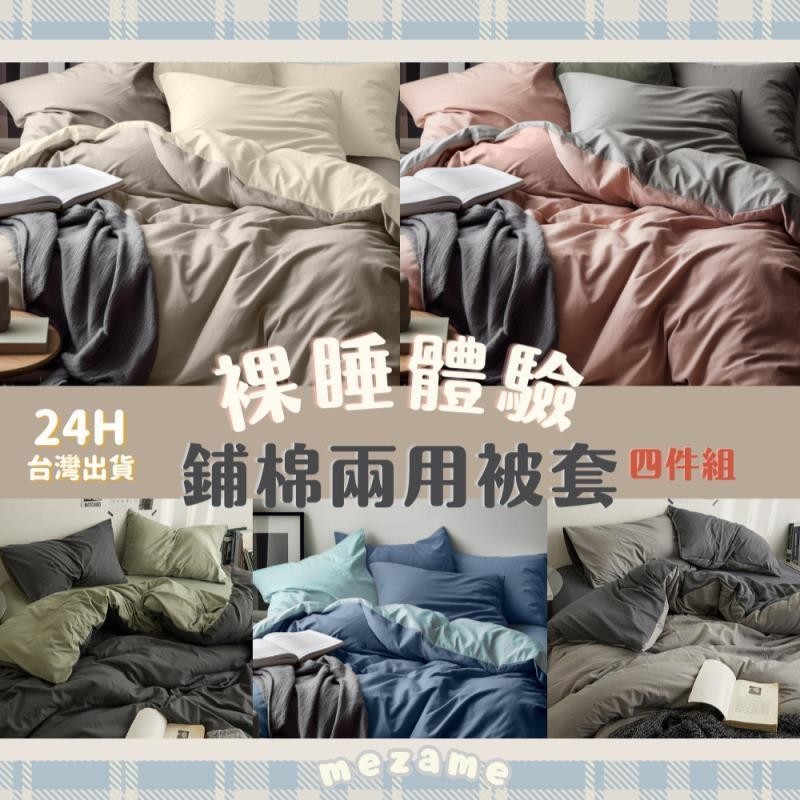 【台灣出貨】MEZAME | 24h台灣出貨🐾 馬卡龍 撞色床包組 鋪棉兩用被套 薄被套床包 漸層床包 雙人床包 單人