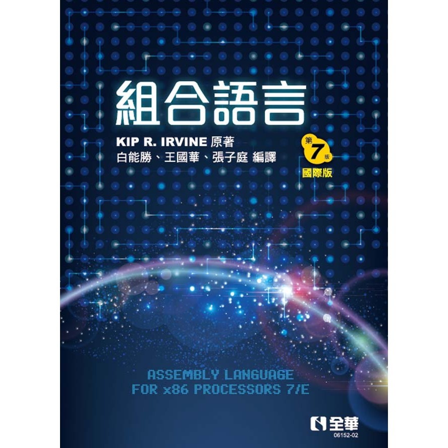 &lt;全新&gt;全華出版 大學用書【組合語言(第七版)(國際版)(Irvine、白能勝、王國華、張子庭)】(2022年2月)(615202)&lt;大學書城&gt;