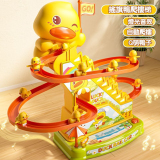 小鴨爬樓梯玩具 軌道玩具 軌道滑滑梯玩具 小黃鴨自動爬樓 抖音爆款電動小鴨子爬樓梯兒童益智拚裝軌道車寶寶3抬頭訓練6玩具