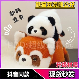 新店下殺價模擬小熊貓毛絨趴趴玩偶變身搞怪大熊貓翻轉反小浣熊公仔兒童禮物