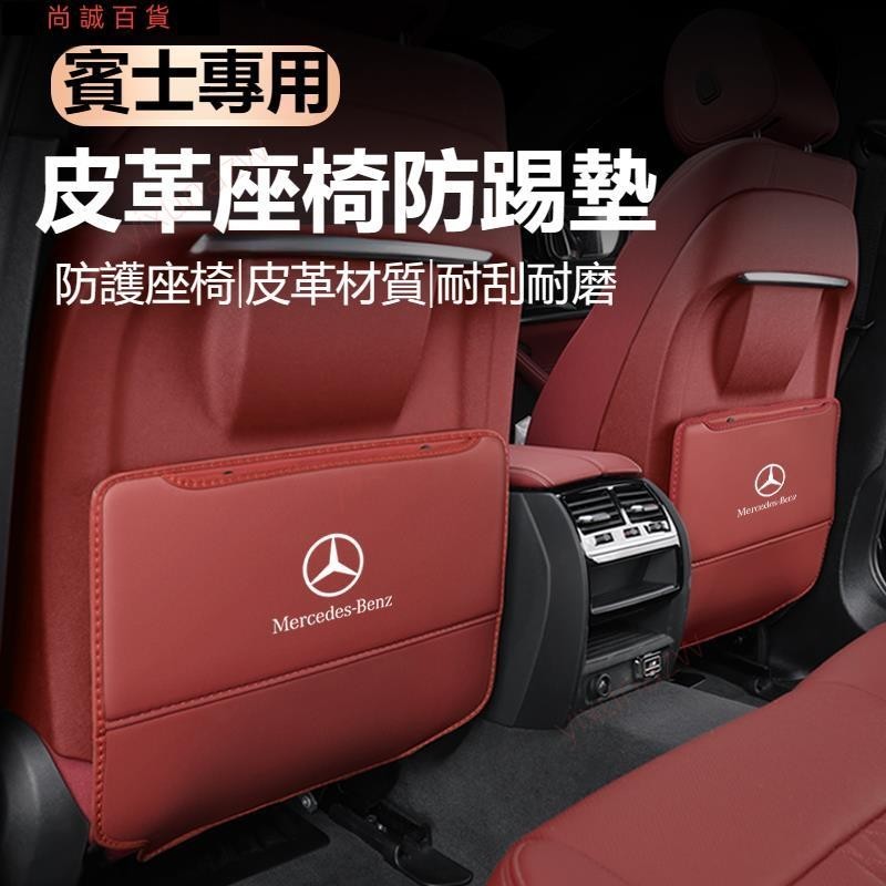 臺灣發貨-升級款促銷Benz賓士皮革防踢墊 W177 W205 W213 GLA CLA GLC GLE 新A級 汽車椅