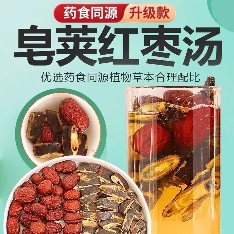 皂莢紅棗湯倪海廈推薦固體皂角和紅棗茶包皂夾大棗