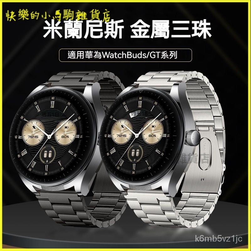 可開發票適用華為Watch buds不銹鋼金屬錶帶GT3/GT2pro/Watch3pro榮耀腕帶 錶帶 金屬錶帶 錶帶