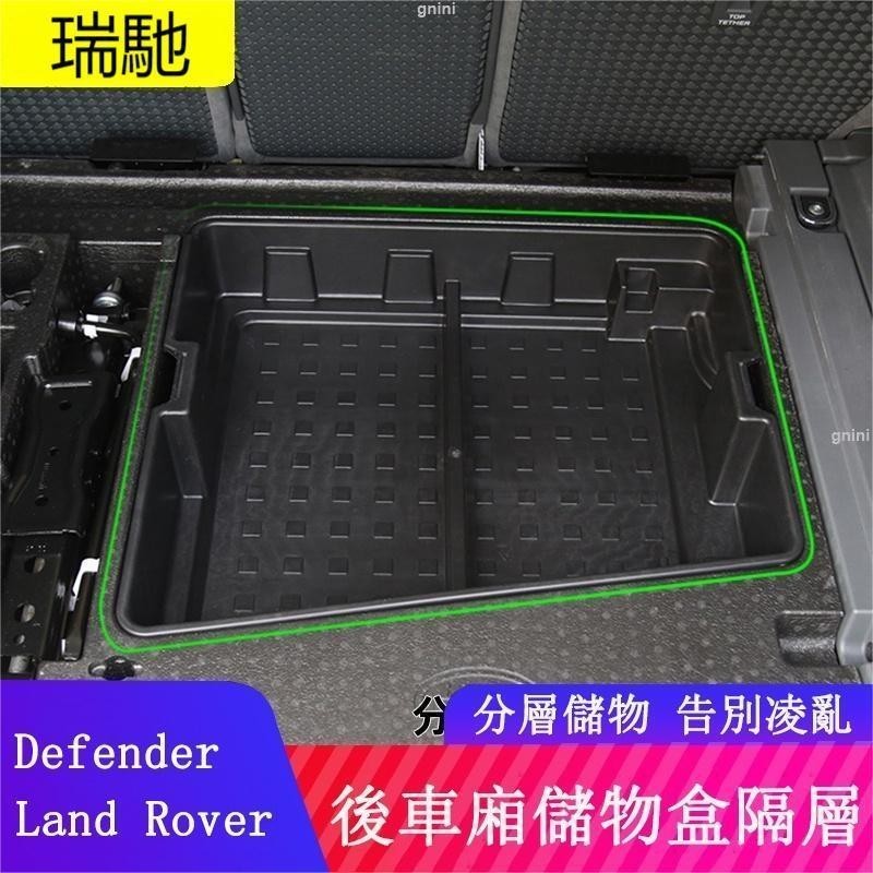 20-23款Land Rover Defender110/90後備箱儲物盒 隔層收納 置物盒配件 瑞馳精選