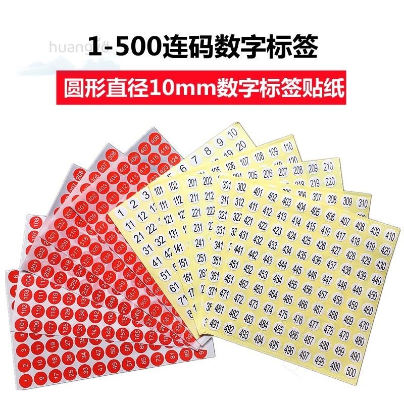 【台灣熱賣】數字號碼貼紙 1-500數字號碼貼紙尺碼標籤圓形10mm序號編號紅色連碼不乾膠標籤h527