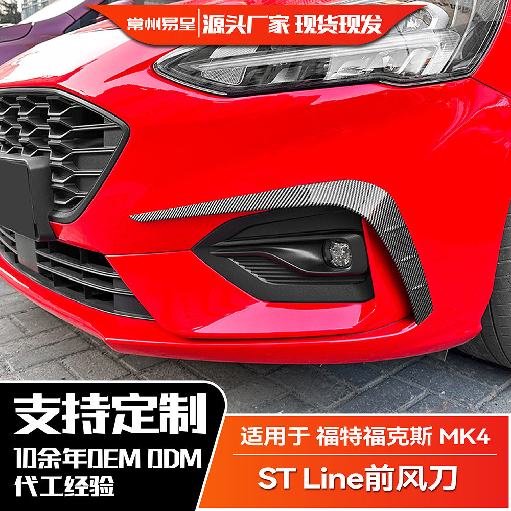 適用福特福剋斯2019-2022  Focus ST Line 前風刀車貼外飾改裝