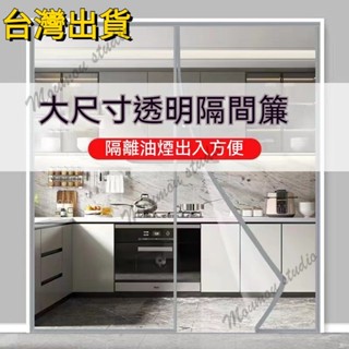 【臺灣出貨】空調門簾 空調簾 防風門簾 冷氣門簾 全磁塊冷氣簾防冷氣防油煙擋風隔斷透明門簾 保暖隔擋冷氣簾 免打孔門簾