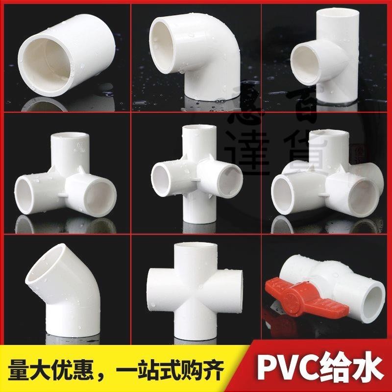 【台灣出貨】PVC給水管配件直接彎頭立體三通四通五通4分202532球閥門塑料配件