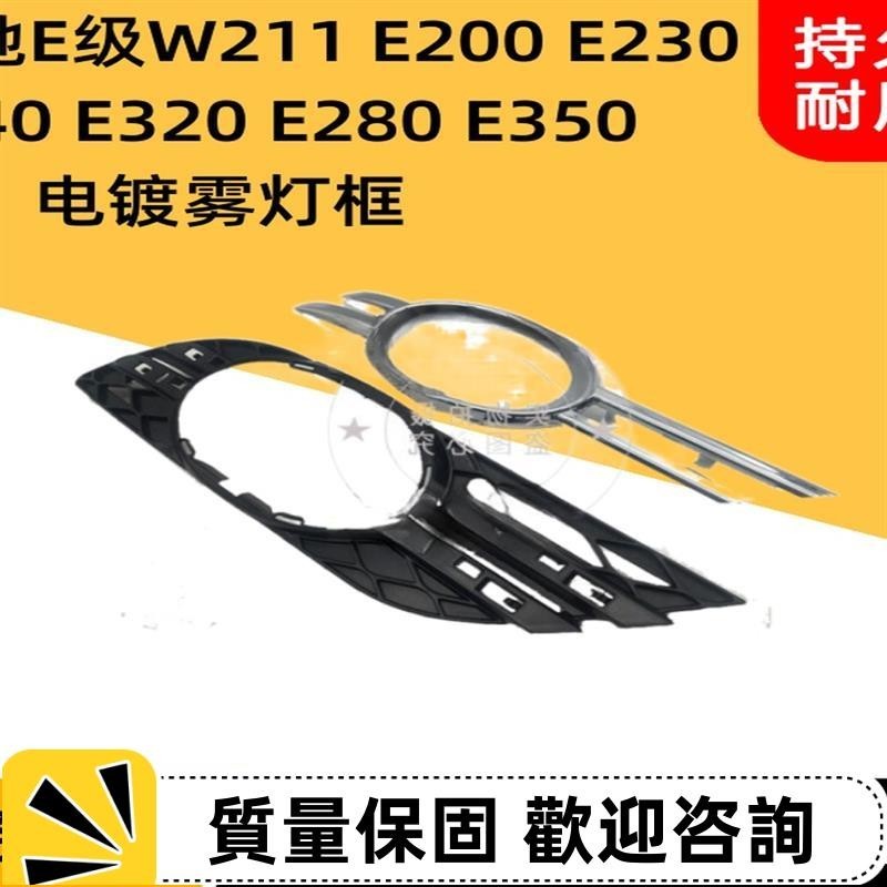 適用賓士W211 E200 E230 E240 E280 E320 霧燈框霧燈罩亮條電鍍條