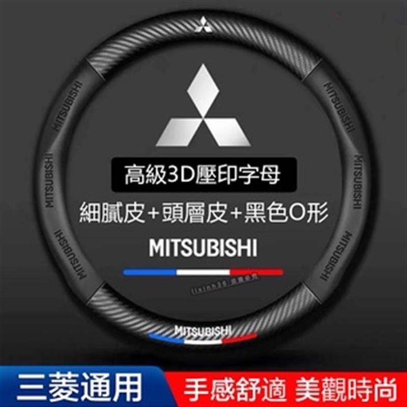 Mitsubishi三菱方向盤套3D壓印字母Fortis Outlander Lancer ZINGER汽車方向盤 得利