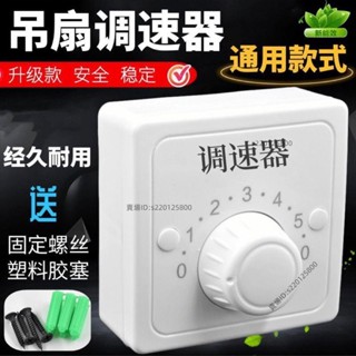 臺灣出貨-適用吊扇調速器 電風扇 頂扇開關110V/220V通用明裝5檔變壓式86型💖超實惠