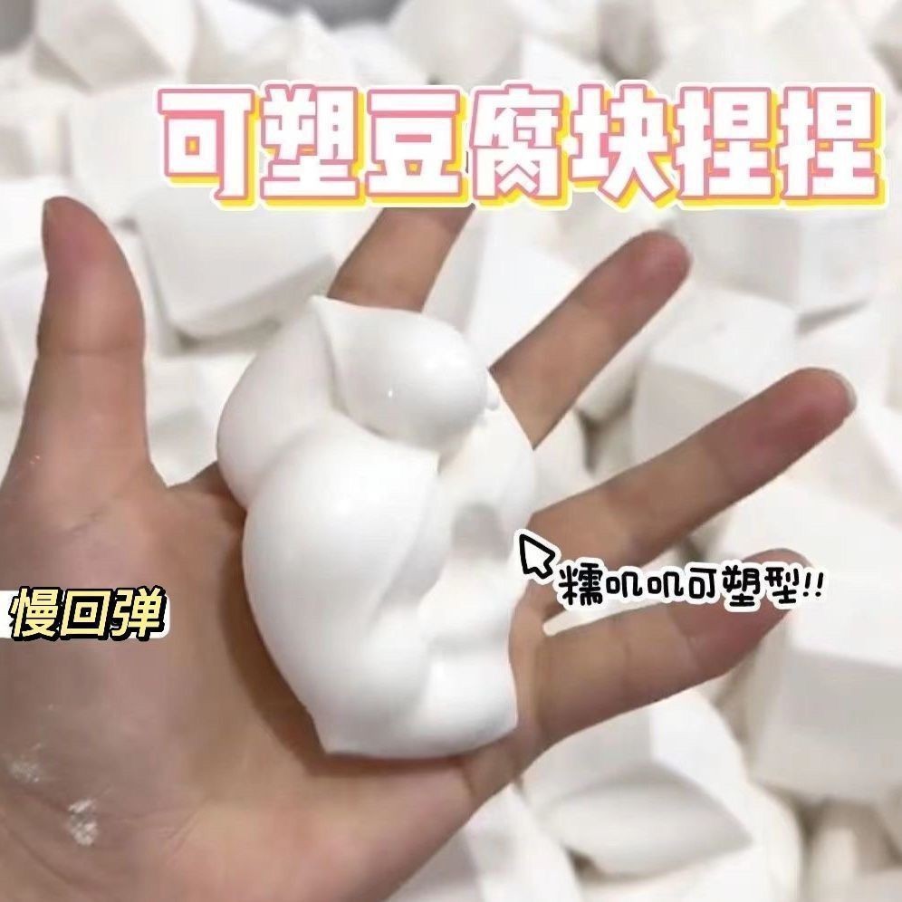 【新品特價🍓】日式可塑型方塊豆腐塊捏捏黏土慢回彈水豆腐超柔軟上課解壓神器wk