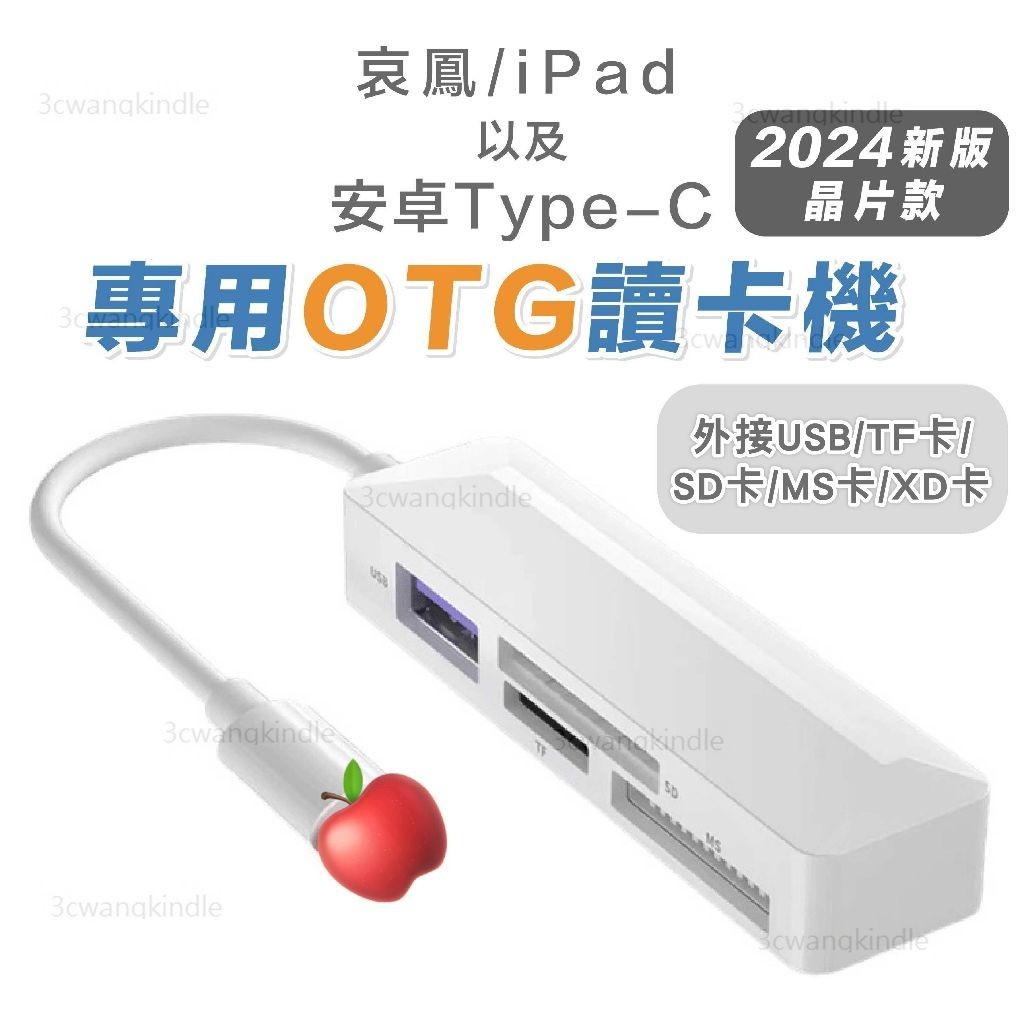 讀卡機 記憶卡 Type-C 頻果 哀鳳 安卓 SD TF XD MS USB 手機 平板 電腦 通用