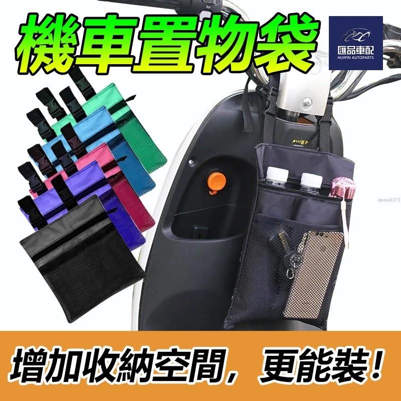 ⚡機車置物袋 機車前置物袋 收納袋 gogoro 勁戰 置物袋 機車收納 腳踏車 電動車 前置袋 收納小物 水杯袋