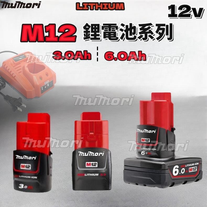 【24h🛩✈️出貨】米沃奇電池 m12 3.0AH大容量電池 m12電池 通用米沃奇工具 電鑽起子 電動工具電池