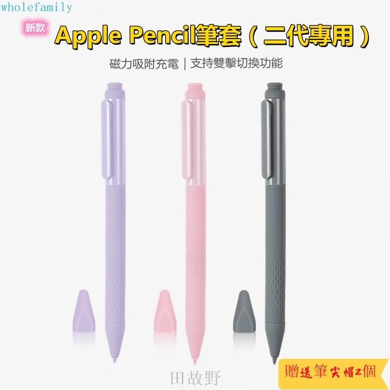 【田故野】筆殼 筆套 保護套 防摔殼 防滑套 適用Apple Pencil 2代 類紙膜 筆尖套 支援磁吸充電 支持雙擊
