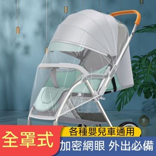 嬰兒推車蚊帳罩 推車蚊帳 嬰兒車蚊帳 手推車蚊帳 加大防蚊 全罩式蚊帳 手推車防蚊罩 寶寶手推車防蚊罩 嬰兒車網紗蚊帳