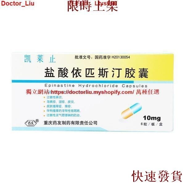 台灣熱銷藥友 凱萊止鹽酸依匹斯汀膠囊 10mg*6粒/盒過敏性鼻炎蕁麻疹濕疹皮炎過敏