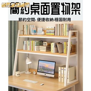 🔷優恩生活商行🔷簡約書架簡易桌面置物架客廳辦公室學生宿舍桌上收納架儲物櫃書桌架子