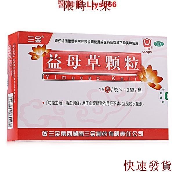 熱銷台灣熱銷三金益母草顆粒氣滯血瘀產后月經不調量少活血調經軟膠囊非紅糖