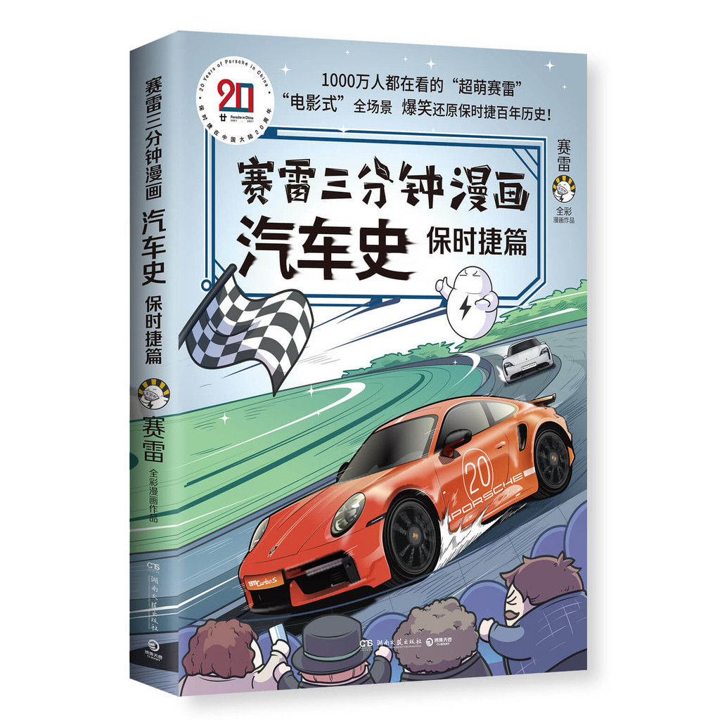 ㊣♥【賽雷隨機簽名本抽贈貼紙】塞雷三分鐘塞雷3分鐘漫畫賽雷三分鐘漫畫汽車史. 保時捷篇㊣版書籍@學習#教育#提升