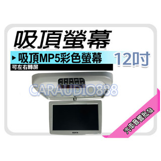 【提供七天鑑賞】12吋吸頂 USB/HDMI/MP5/1080P 吸頂螢幕 高廣角高解析 液晶螢幕 IPS面板