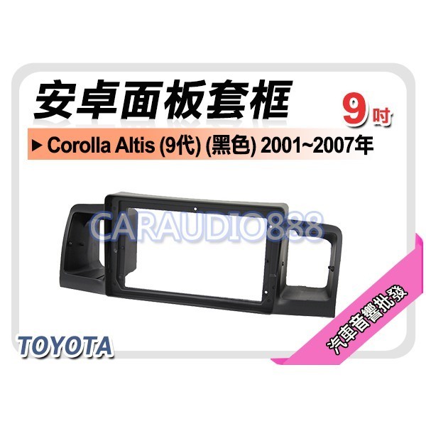 【提供七天鑑賞】豐田 TOYOTA Altis 2001~2007年 黑色 9吋安卓面板框 套框 TA-2049IXB