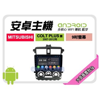 【提供七天鑑賞】三菱 COLT PLUS 黑 07-12年 安卓主機 9吋+WIFI+保固一年 四核心 八核心 AD7