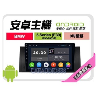 【提供七天鑑賞】BMW 5 Series E39 95-03年 安卓主機 9吋+保固一年 四核心 八核心 AD7