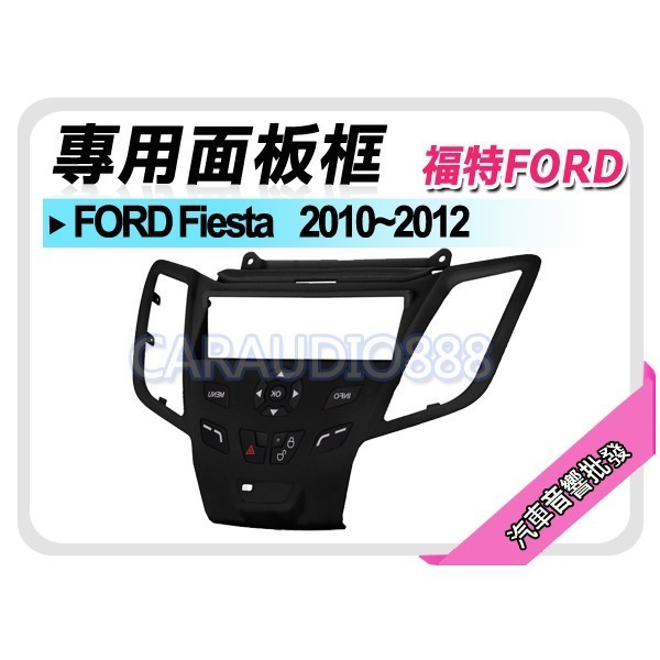 【提供七天鑑賞】FORD福特 Fiesta 2010-2012 音響面板框 FD-5825B