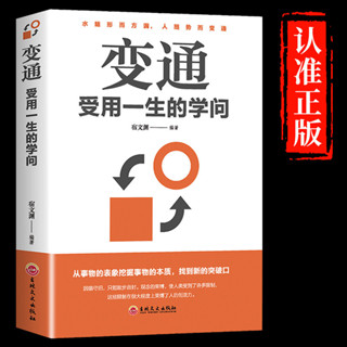 ㊣♥抖音同款】變通受用一生的學問書籍正版邏輯說服力心理學書溝通類辦事兒的藝術生存與競爭哲學為人處世方法職場社交一書人際