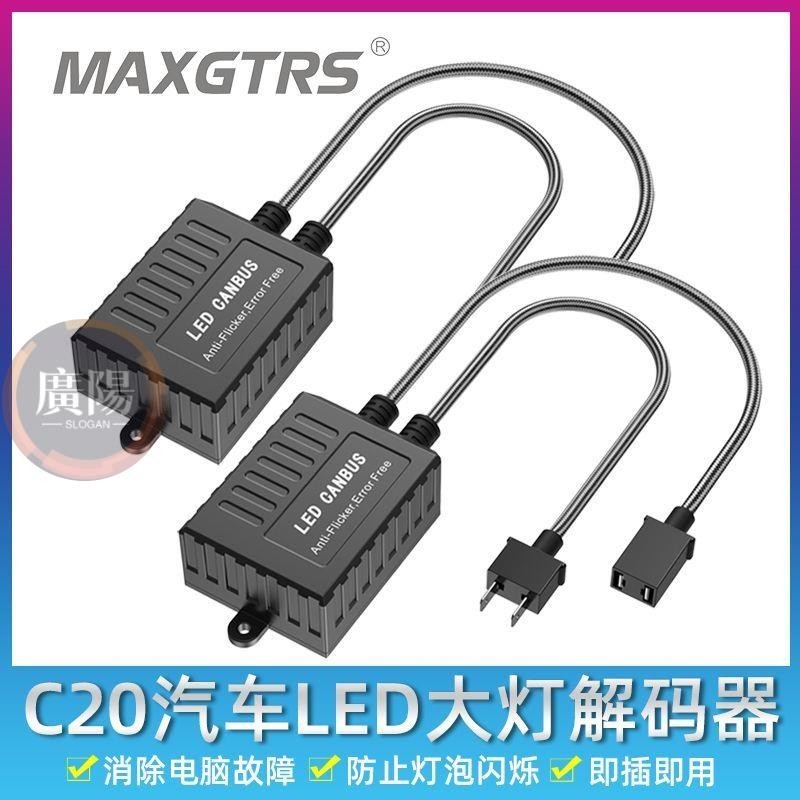 MAXGTRS汽車led大燈解碼器h7改裝led車燈h11除故障防閃爍干擾器車用改裝