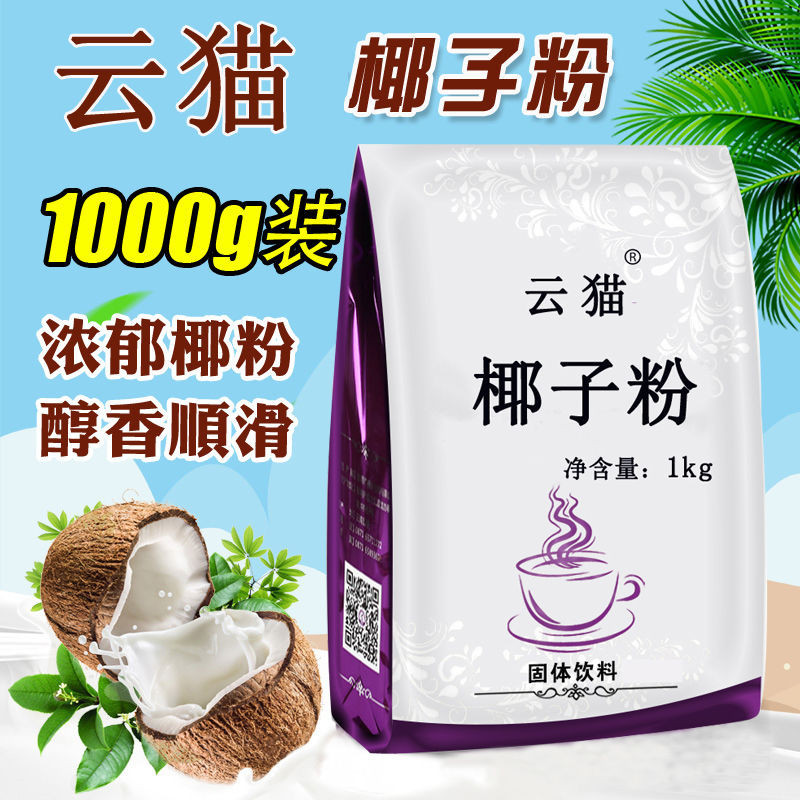 【零食女孩】1000g裝椰子粉含糖 奶香速溶椰子粉營養代餐椰汁粉大袋裝