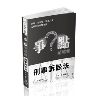 【缺書】<麗文校園購>爭點解題書-刑事訴訟法-律師．司法官．高普特考．各類考試(保成) 伊谷 9786263890435