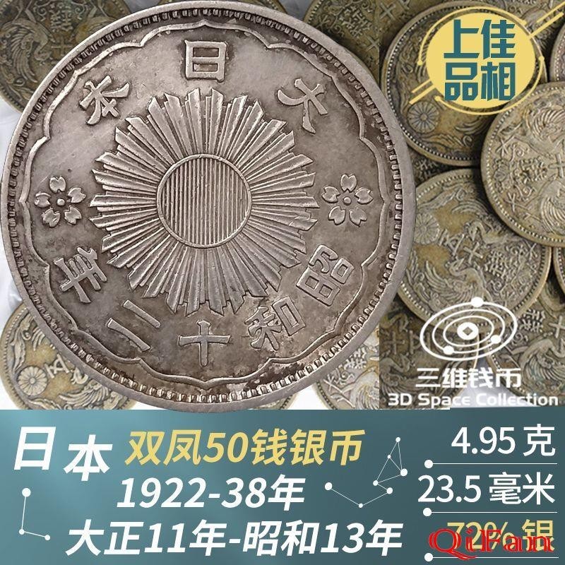 收藏熱點日本小型雙鳳50錢銀幣 佳品錢幣硬幣 1922大正11年-1938昭和13年