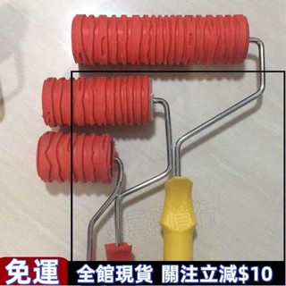 ⚡可開發票⚡藝術漆工具 樹皮紋滾筒 壓花樹皮花紋滾子 滾刷 漆矽藻泥工具 滾筒刷 滾桶油漆刷 泥工工具