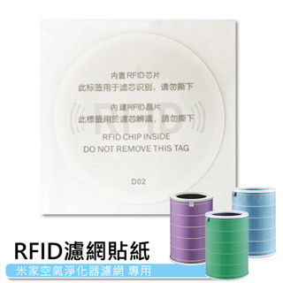 適用小米空氣淨化器濾芯 小米 米家空氣淨化器濾芯 濾網 專用RFID貼紙 RFID識別晶片