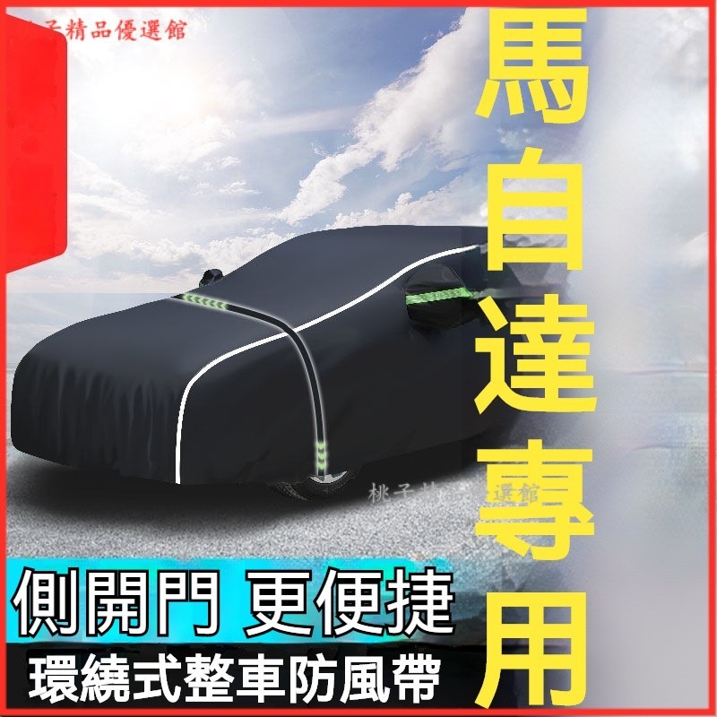可開發票馬自達萬事德6 CX5 CX4 牛津佈汽車套 防曬防雨加厚遮陽罩 車罩 汽車罩 汽車防護罩 汽車套