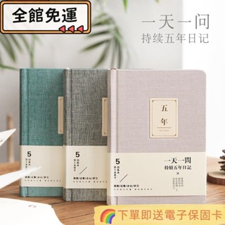 🛒好貨下殺🛒五年記事本 手帳本 五年筆記本 五年日記本 韓版加厚記事本 A5韓國文具 一天一問學 1201
