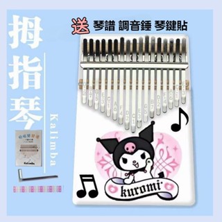 卡通拇指琴 手指鋼琴 兒童樂器 庫洛米拇指琴 新款21音拇指琴初學者彩色卡通17音手指鋼琴kalimba樂器兒童禮物