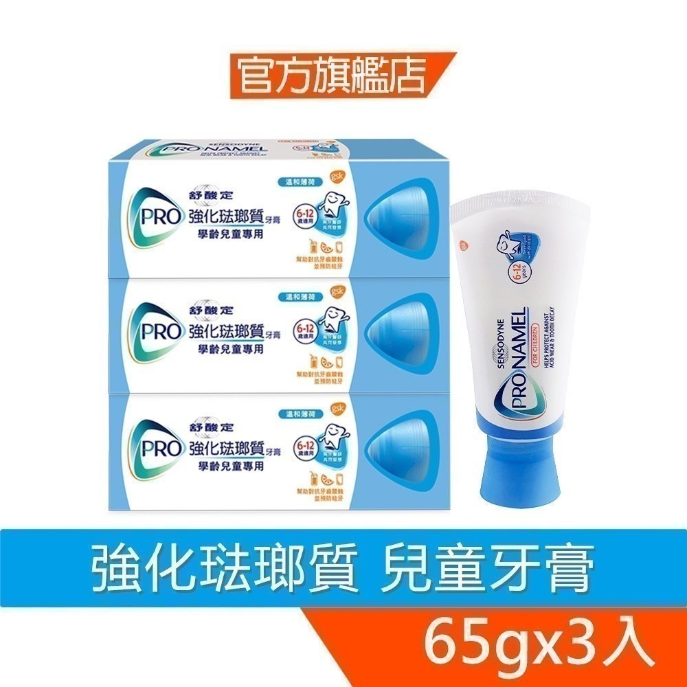 舒酸定 強化琺瑯質牙膏65g-兒童牙膏X3入【2127X3】