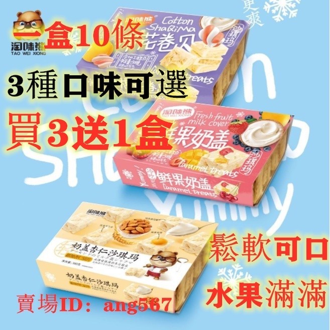 【台灣熱銷】新品特價 買3盒送1盒 水果奶蓋沙琪瑪 高顏值 傳統糕餅 下午茶點心糕點 零食 棉花糖 380克/盒 素