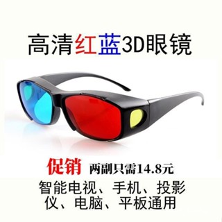 桃園快速🚚高畫質紅藍3d眼鏡手機電腦專用3D眼睛電視通用 暴風影音三D立體電影