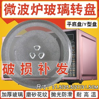 🈶24h有貨在臺+99免運🈶(加厚)微波爐玻璃通用型耐高溫託直徑24.5公分圓形底轉盤平/Y型底
