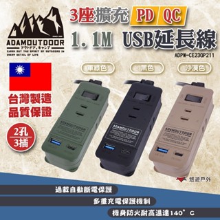 【ADAMOUTDOOR】3座擴充QC/PD延長線 三色 延長插座 電源延長線 usb快充插座 露營 悠遊戶外